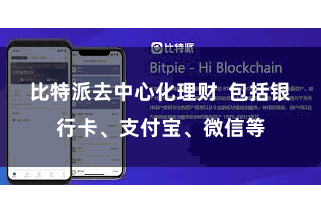 比特派去中心化理财 包括银行卡、支付宝、微信等