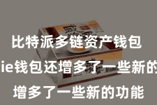 比特派多链资产钱包 Bitpie钱包还增多了一些新的功能