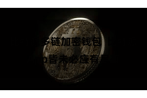 比特派多链加密钱包 比特派App皆未必应有尽有