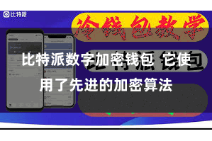比特派数字加密钱包  它使用了先进的加密算法