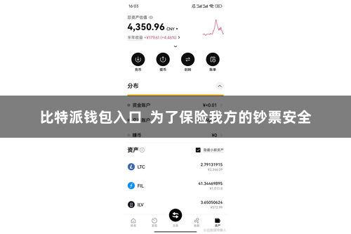 比特派钱包入口  为了保险我方的钞票安全
