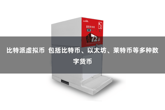 比特派虚拟币  包括比特币、以太坊、莱特币等多种数字货币