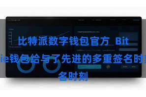 比特派数字钱包官方  Bitpie钱包给与了先进的多重签名时刻