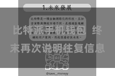 比特派手机钱包  终末再次说明往复信息