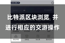 比特派区块浏览  并进行相应的交游操作