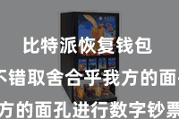 比特派恢复钱包  用户不错取舍合乎我方的面孔进行数字钞票处理