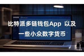 比特派多链钱包App  以及一些小众数字货币