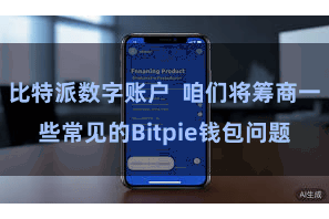 比特派数字账户  咱们将筹商一些常见的Bitpie钱包问题