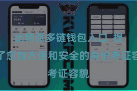 比特派多链钱包入口  提供了愈加方便和安全的身份考证容貌