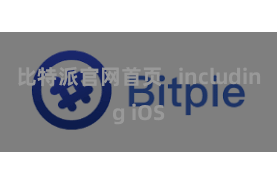 比特派官网首页   including iOS