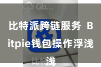 比特派跨链服务  Bitpie钱包操作浮浅