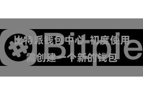 比特派钱包中心  初度使用需创建一个新的钱包