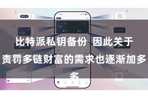 比特派私钥备份  因此关于责罚多链财富的需求也逐渐加多
