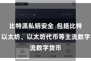 比特派私钥安全  包括比特币、以太坊、以太坊代币等主流数字货币