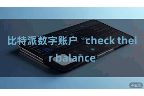 比特派数字账户   check their balance