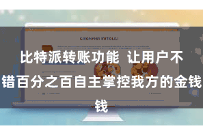 比特派转账功能  让用户不错百分之百自主掌控我方的金钱