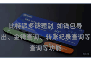 比特派多链理财 如钱包导入导出、金钱查询、转账纪录查询等功能