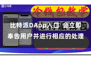比特派DApp入口  会立即奉告用户并进行相应的处理