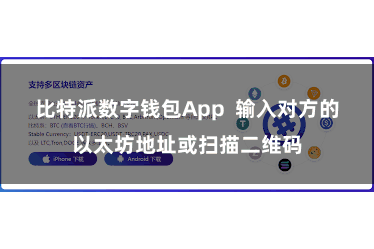 比特派数字钱包App  输入对方的以太坊地址或扫描二维码