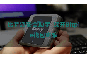 比特派安全助手  绽开Bitpie钱包哄骗