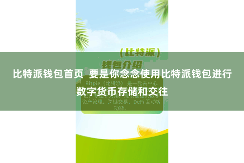 比特派钱包首页  要是你念念使用比特派钱包进行数字货币存储和交往