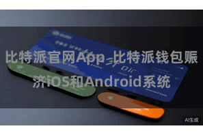 比特派官网App  比特派钱包赈济iOS和Android系统