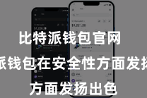 比特派钱包官网  比特派钱包在安全性方面发扬出色