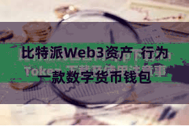 比特派Web3资产  行为一款数字货币钱包
