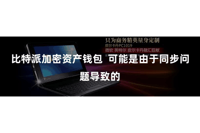 比特派加密资产钱包  可能是由于同步问题导致的