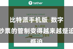 比特派手机版  数字钞票的管制变得越来越蹙迫