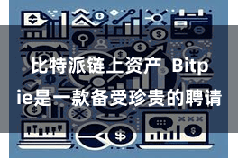 比特派链上资产  Bitpie是一款备受珍贵的聘请