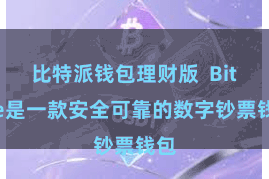 比特派钱包理财版  Bitpie是一款安全可靠的数字钞票钱包