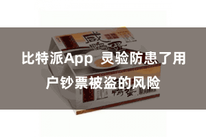 比特派App  灵验防患了用户钞票被盗的风险