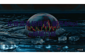 比特派私钥钱包  翻开Bitpie期骗门径