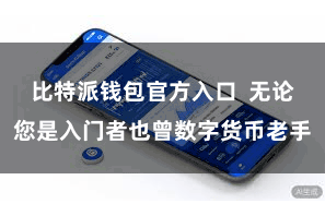 比特派钱包官方入口  无论您是入门者也曾数字货币老手