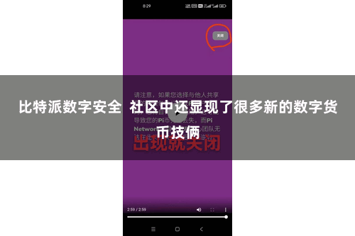 比特派数字安全  社区中还显现了很多新的数字货币技俩
