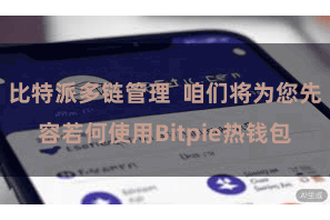 比特派多链管理  咱们将为您先容若何使用Bitpie热钱包