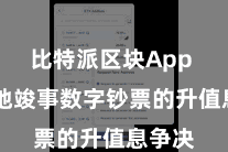 比特派区块App  更好地竣事数字钞票的升值息争决