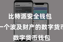 比特派安全钱包  当作一个波及财产的数字货币钱包