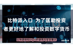 比特派入口  为了匡助投资者更好地了解和投资数字货币