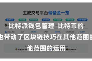 比特派钱包管理  比特币的到手也带动了区块链技巧在其他范围的运用