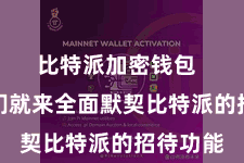 比特派加密钱包  今天咱们就来全面默契比特派的招待功能