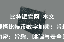 比特派官网  本文将深度领悟比特币数字加密：旨趣、哄骗与安全风险