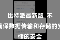 比特派最新版  不错确保数据传输和存储的安全