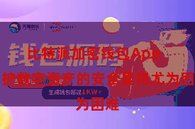 比特派加密钱包App  保护数字资产的安全显得尤为困难