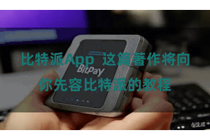 比特派App  这篇著作将向你先容比特派的教程