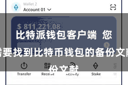 比特派钱包客户端  您需要找到比特币钱包的备份文献