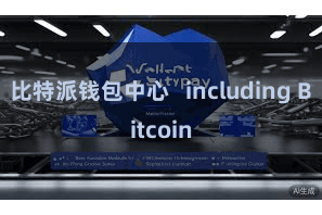 比特派钱包中心   including Bitcoin