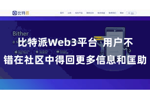 比特派Web3平台  用户不错在社区中得回更多信息和匡助
