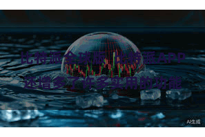 比特派全球版  比特派APP还增多了许多实用的功能